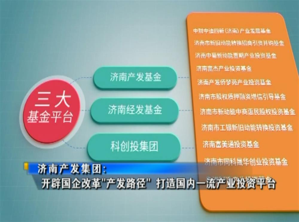 百年国企路 | 济南产发集团：开辟国企改革“产发路径” 打造国内一流产业投资平台