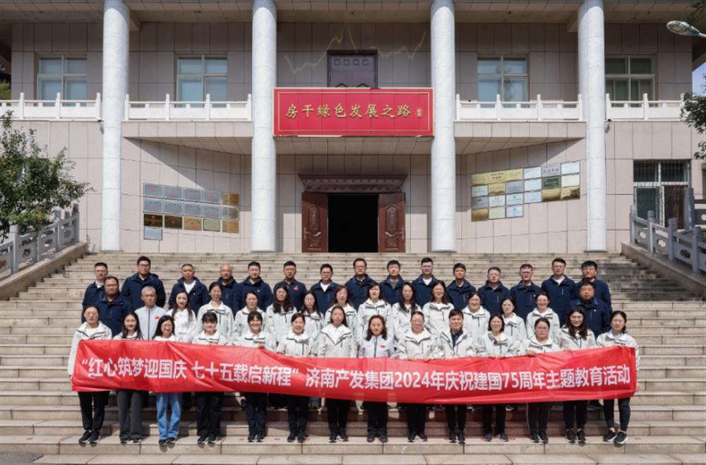 红心筑梦迎国庆！济南产发集团组织开展2024年庆祝新中国成立75周年主题党日暨登山徒步活动