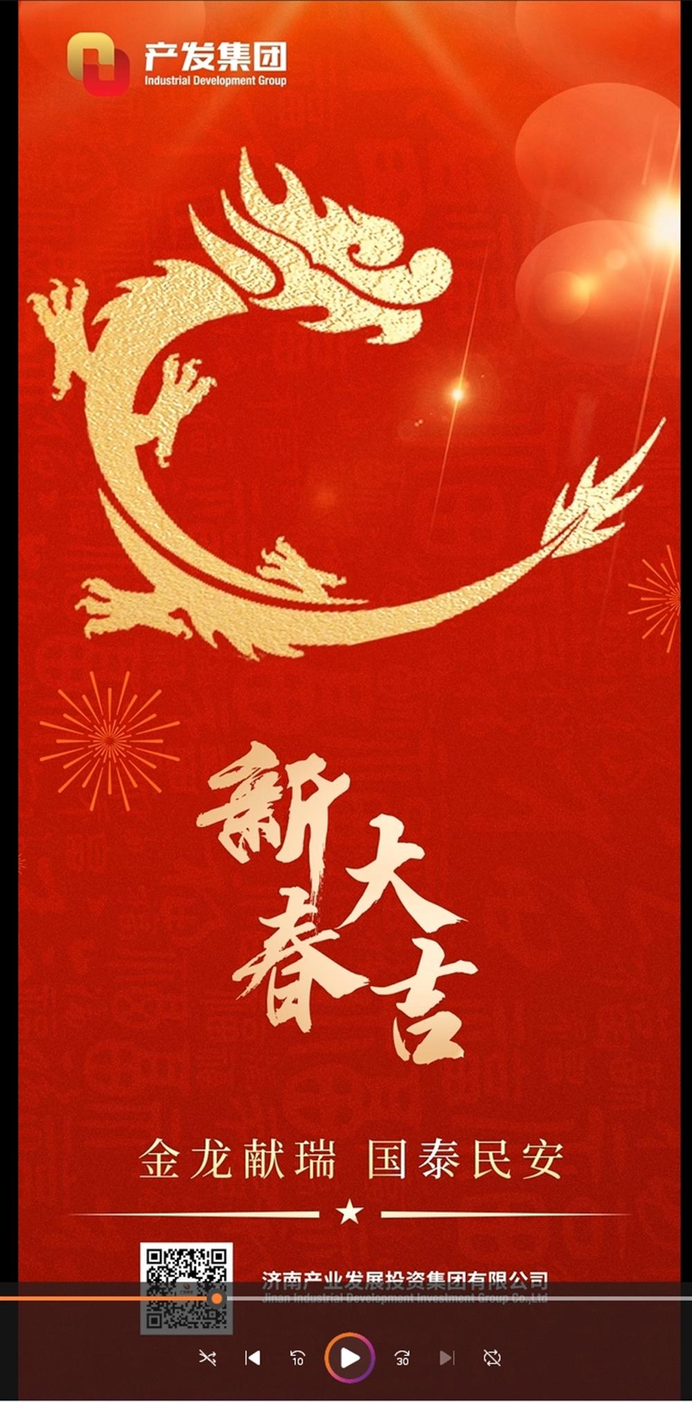 金龙献瑞，国泰民安！济南产发集团祝您春节愉快！